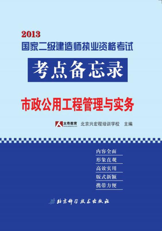 2013国家二级建造师执业资格考试考点备忘录：市政公用工程管理与实务