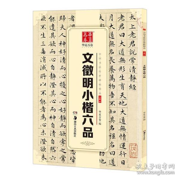 文徵明小楷六品 太上老君说常清静经 老子列传 般若波罗蜜多 千字文 后赤壁赋 楚辞离骚经 小楷文征明小楷书毛笔书法字帖