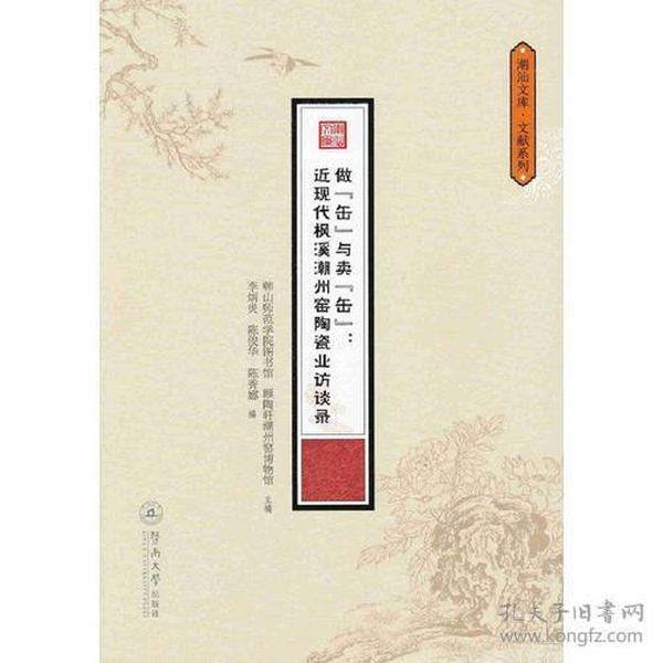 做“缶”与卖“缶”：近现代枫溪潮州窑陶瓷业访（潮汕文库·文献系列）