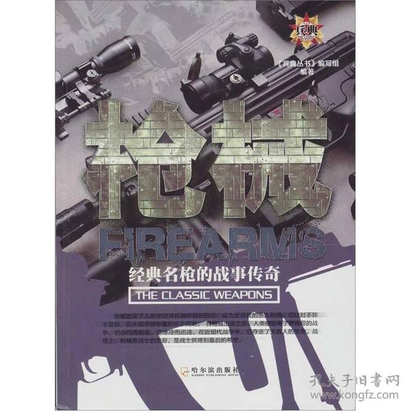 兵典丛书：枪械:经典名枪的战事传奇