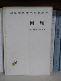 回顾