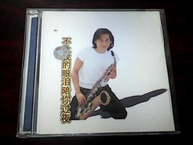 CD:齐秦 十年最爱合集14首【 不让我的眼泪陪我过夜】