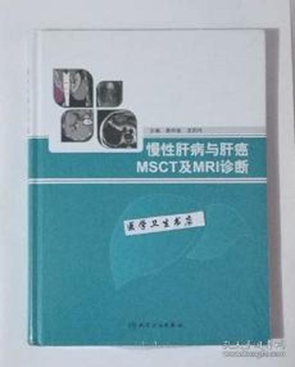 慢性肝病与肝癌MSCT及MRI诊断