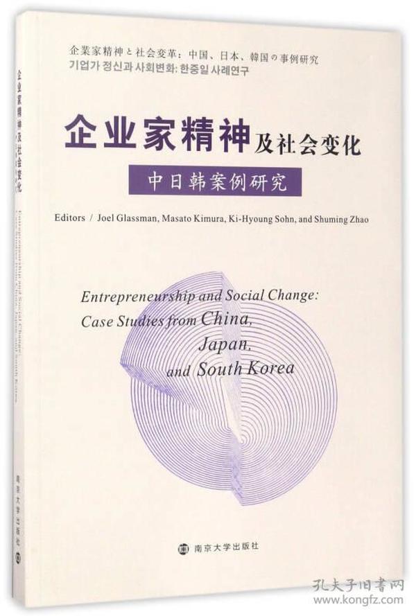 企业家精神及社会变化（中日韩案例研究 英文版）