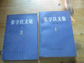 张学良文集（1、2）