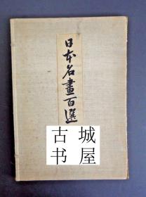 稀缺，极其珍贵《日本名画百选 》100幅著名画家的经典作品，约1900年出版，精装
