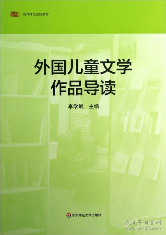 李学斌外国儿童文学作品导读9787561798188