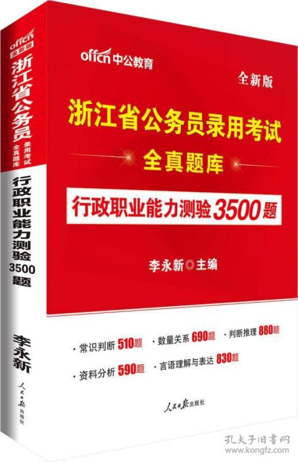 中公版·浙江省公务员录用考试全真题库：行政职业能力测验3500题（全新版）