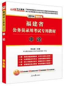 中公教育·2014福建省公务员录用考试专用教材：申论（新版）