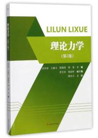 二手理论力学第二版第2版张伯奋王振玉程精涛郑菲西南交通大学出