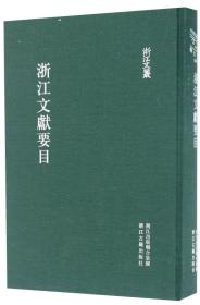 浙江文献要目/浙江文丛