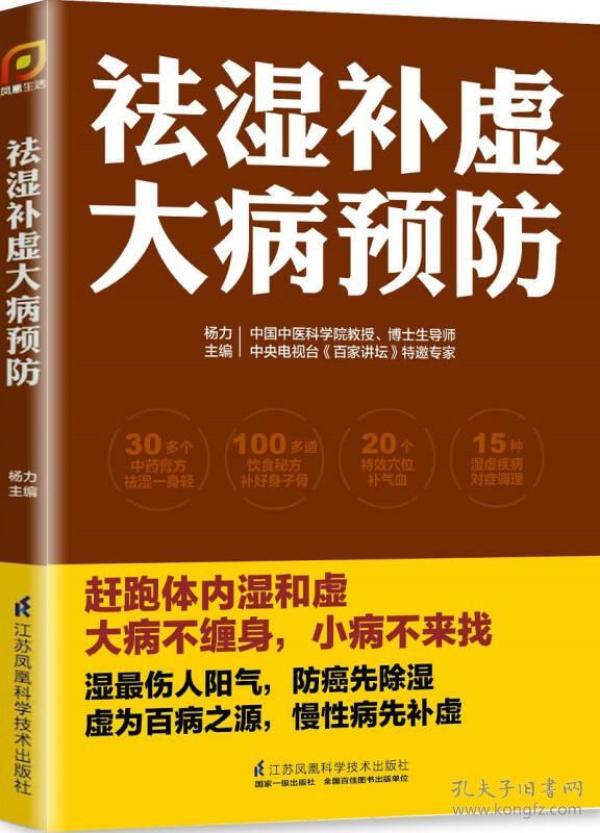 祛湿补虚大病预防/凤凰生活9787553773292