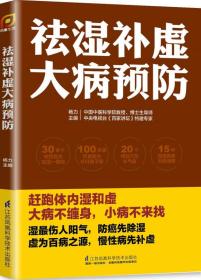 祛湿补虚大病预防/凤凰生活