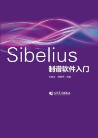 Sibelius制谱软件入门