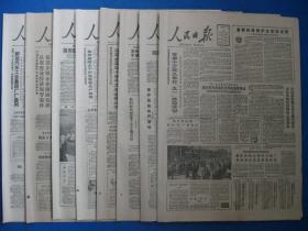 1986年人民日报 1986年5月3日5日6日7日10日11日报纸（单日价）