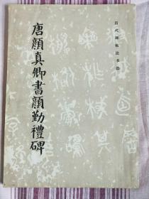 唐颜真卿书颜勤礼背（影印本，1983版）