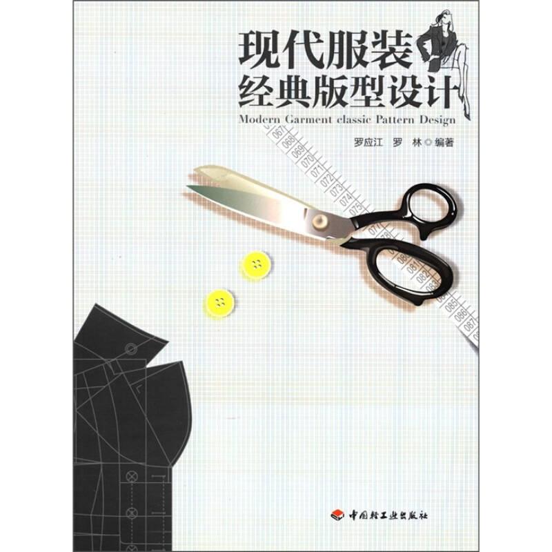 現(xiàn)代服裝經(jīng)典版型設計