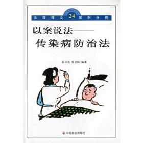以案说法：传染病防治法/以案说法丛书