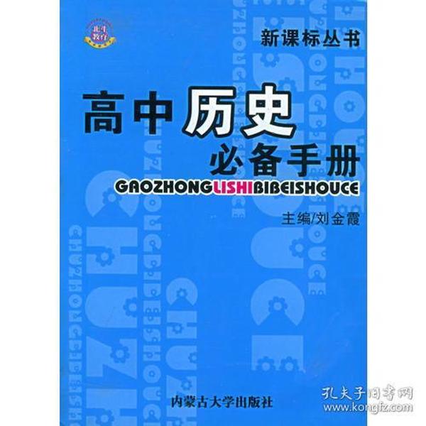 高中必备手册·历史——新课标丛书