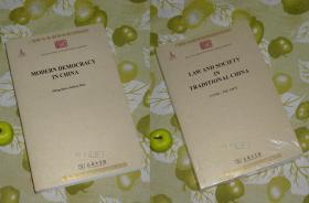 《中国民治主义、中国法律与中国社会》（英文本 2册合售 - 中华现代学术名著丛书）2011年一版一印 厚册好品※ [《Modern Democracy in China》、《Law and Society in Traditional China》 -民国大师 阅读经典：中国近代史 民主宪政、古代法学、政治学、社会学 研究文献]
