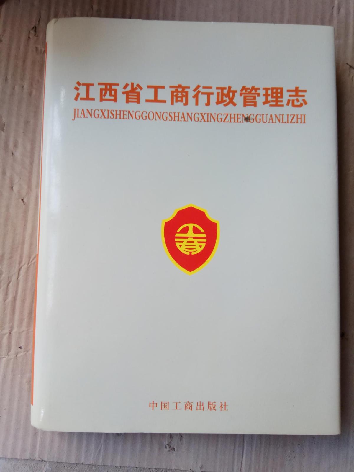 江西省工商行政管理志