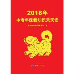 2018年中老年保健知识天天读