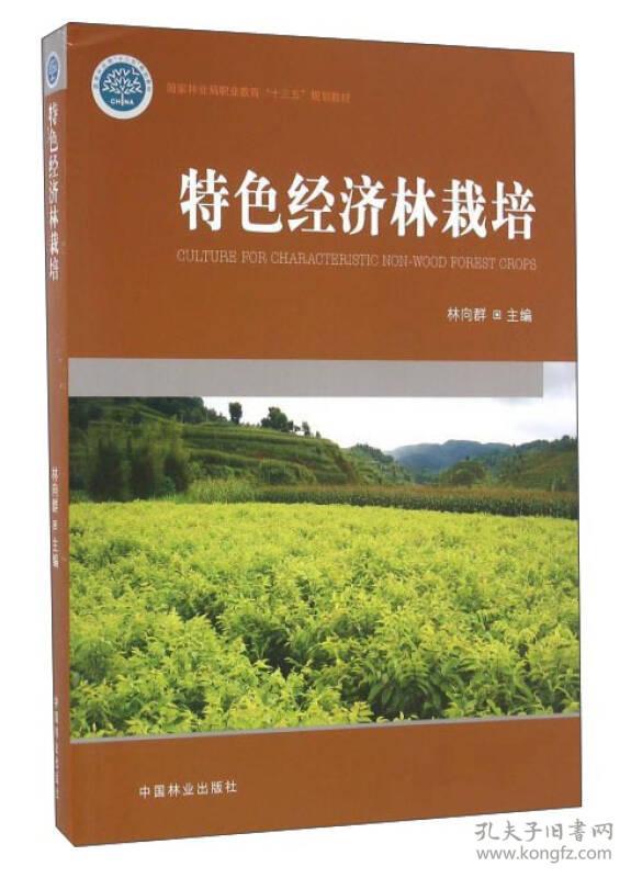 特色经济林栽培国家林业局职业教育十三五规划教材林向群9787503886256中国林业出版社