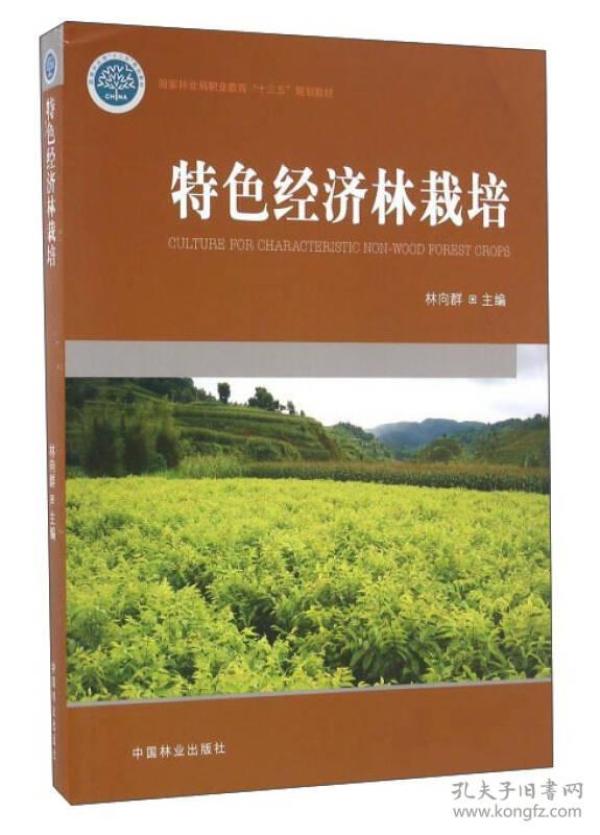 特色经济林栽培国家林业局职业教育十三五规划教材林向群9787503886256中国林业出版社