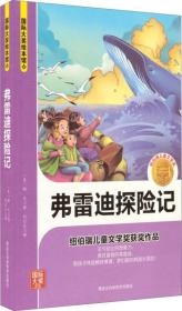 纽伯瑞儿童文学奖获奖作品：弗雷迪探险记9787538882582