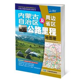 中国公路里程地图分册系列：内蒙古自治区及周边省区公路里程地图册