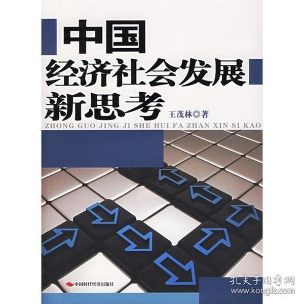 中国经济社会发展新思考