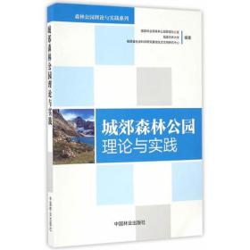 城郊森林公园理论与实践