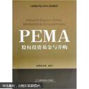 PEMA 股权投资基金与并购