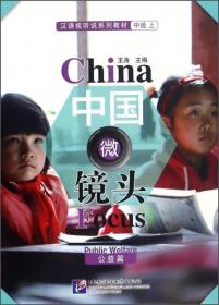 中国微镜头/汉语视听说系列教材