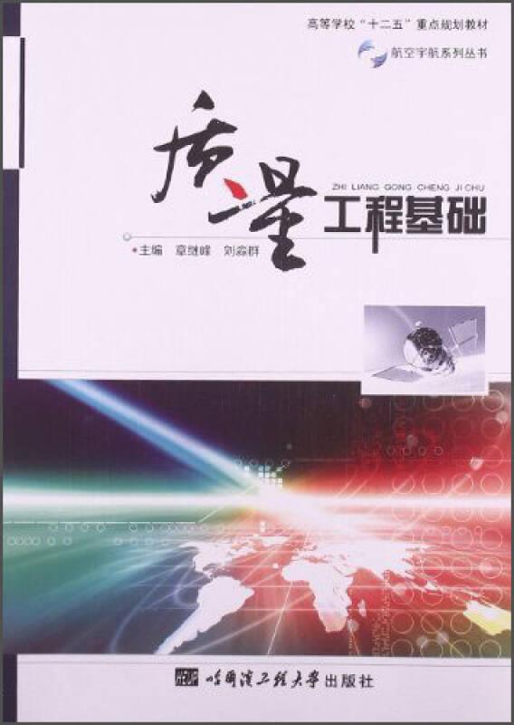質(zhì)量工程基礎(chǔ) 章繼峰 哈爾濱工程大學(xué)出版社