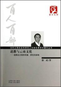 云南文库·当代云南社会科学百人百部优秀学术著作丛书·道教与云南文化：道教在云南的传播演变及影响