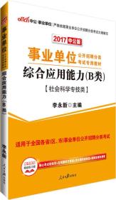 中公2016事业单位公开招聘分类考试用书 综合应用能力·B类（社会科学专技类专用）