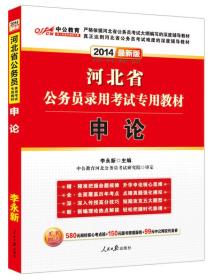 中公教育·2024河北省公务员录用考试专用教材：申论（新版）