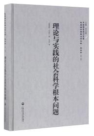 中国国家图书馆藏·民国西学要籍汉译文献·社会学：理论与实践的社会科学根本问题