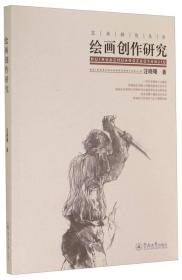 艺术研究丛书：绘画创作研究