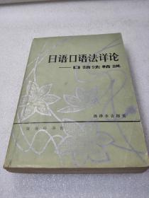 《日语口语法详论》稀少，商务印书馆， 1982年1版1印， 平装1册全