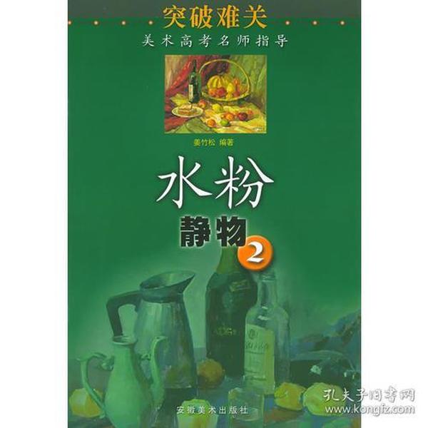 水粉静物.2——突破难关美术高考名师指导