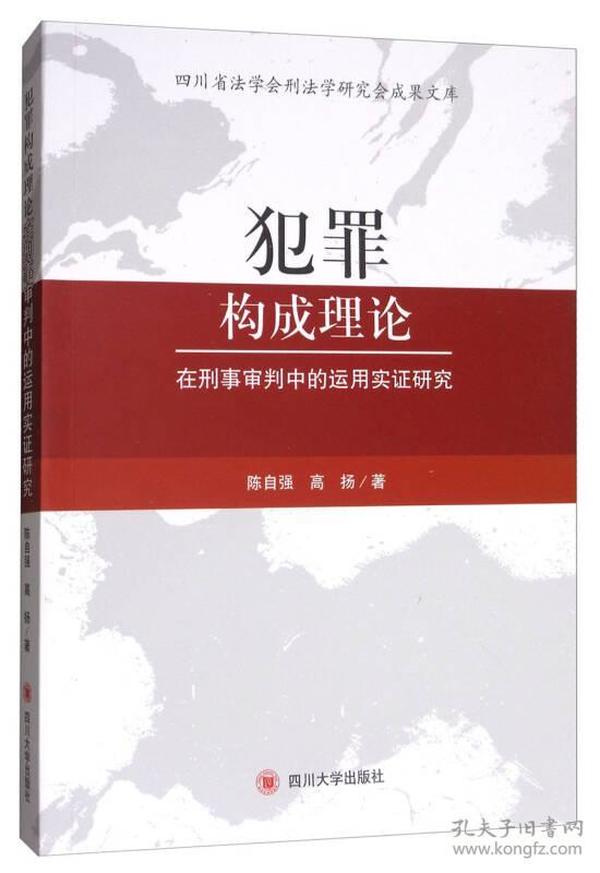 犯罪构成理论在刑事审判中的运用实证研究