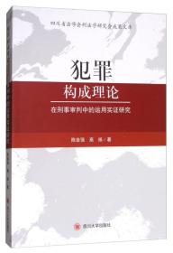 犯罪构成理论在刑事审判中的运用实证研究