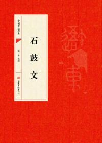 中国书法经典：石鼓文
