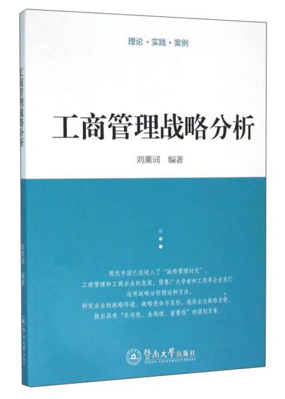 工商管理戰(zhàn)略分析