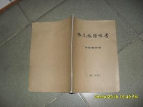 杨氏族源略考（85品16开2003年4月版17页参看书影云南江川路居西海边杨氏）40737