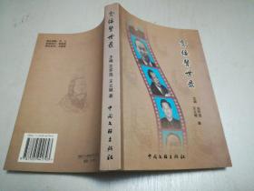 贪佞警世录
