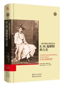 大师馆025：一段未被记录的历史——E.M.福斯特的人生（精装）