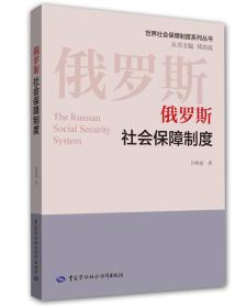 俄罗斯社会保障制度